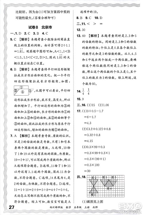 江西人民出版社2024年秋王朝霞期末真题精编五年级数学上册北师大版郑州都市版答案