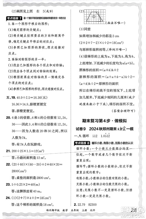 江西人民出版社2024年秋王朝霞期末真题精编五年级数学上册北师大版郑州都市版答案