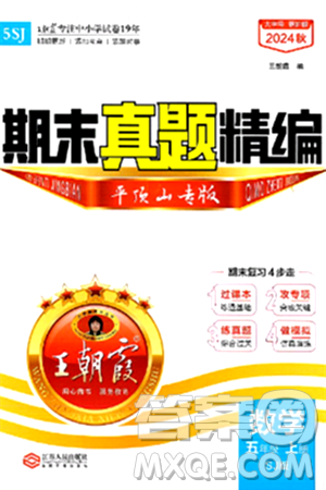 江西人民出版社2024年秋王朝霞期末真题精编五年级数学上册苏教版平顶山专版答案 江西人民出版社2024年秋王朝霞期末真题精编五年级数学上册苏教版平顶山专版答案