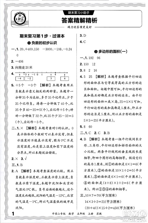 江西人民出版社2024年秋王朝霞期末真题精编五年级数学上册苏教版平顶山专版答案 江西人民出版社2024年秋王朝霞期末真题精编五年级数学上册苏教版平顶山专版答案