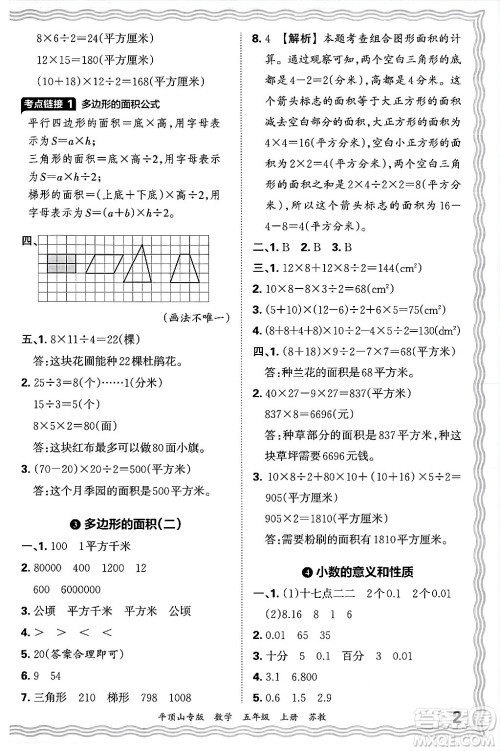 江西人民出版社2024年秋王朝霞期末真题精编五年级数学上册苏教版平顶山专版答案 江西人民出版社2024年秋王朝霞期末真题精编五年级数学上册苏教版平顶山专版答案