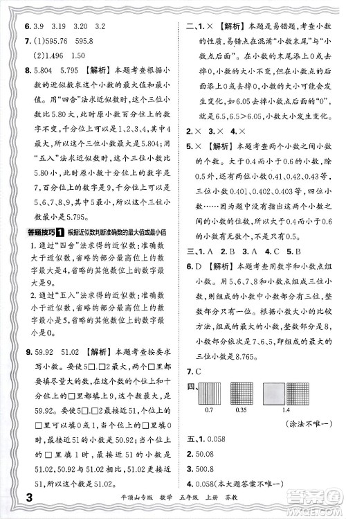 江西人民出版社2024年秋王朝霞期末真题精编五年级数学上册苏教版平顶山专版答案 江西人民出版社2024年秋王朝霞期末真题精编五年级数学上册苏教版平顶山专版答案