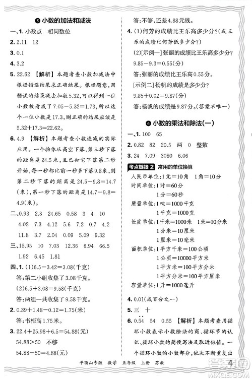 江西人民出版社2024年秋王朝霞期末真题精编五年级数学上册苏教版平顶山专版答案 江西人民出版社2024年秋王朝霞期末真题精编五年级数学上册苏教版平顶山专版答案