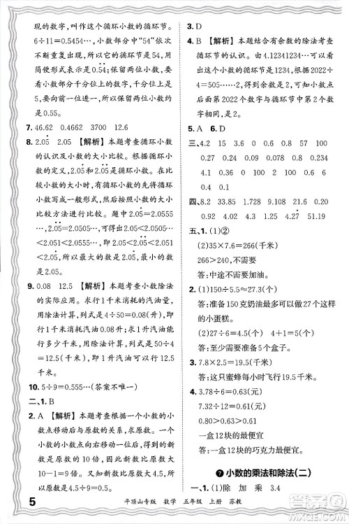 江西人民出版社2024年秋王朝霞期末真题精编五年级数学上册苏教版平顶山专版答案 江西人民出版社2024年秋王朝霞期末真题精编五年级数学上册苏教版平顶山专版答案