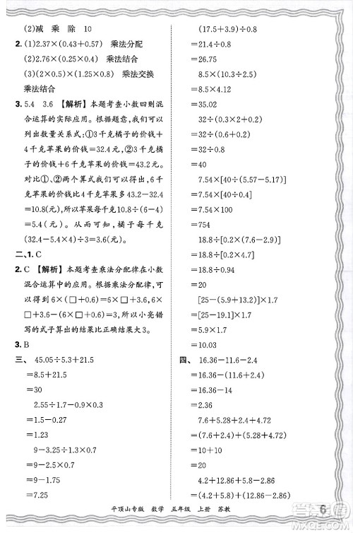 江西人民出版社2024年秋王朝霞期末真题精编五年级数学上册苏教版平顶山专版答案 江西人民出版社2024年秋王朝霞期末真题精编五年级数学上册苏教版平顶山专版答案
