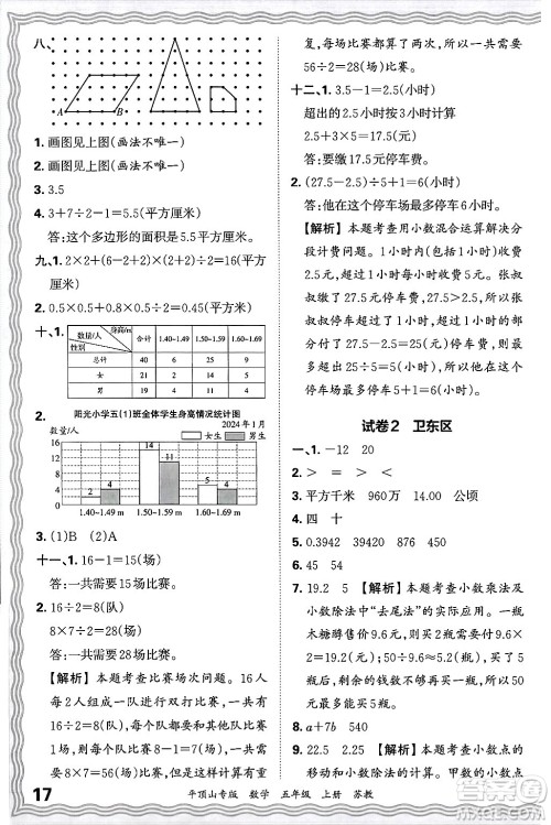 江西人民出版社2024年秋王朝霞期末真题精编五年级数学上册苏教版平顶山专版答案 江西人民出版社2024年秋王朝霞期末真题精编五年级数学上册苏教版平顶山专版答案