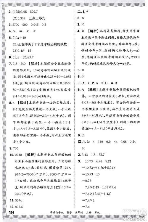 江西人民出版社2024年秋王朝霞期末真题精编五年级数学上册苏教版平顶山专版答案 江西人民出版社2024年秋王朝霞期末真题精编五年级数学上册苏教版平顶山专版答案