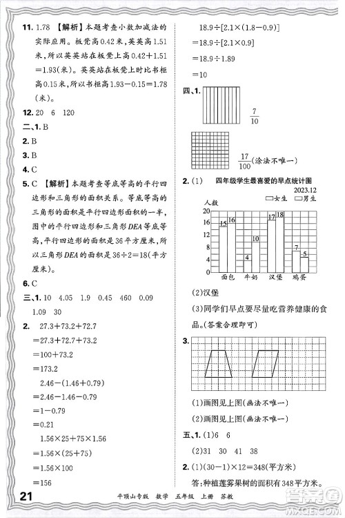 江西人民出版社2024年秋王朝霞期末真题精编五年级数学上册苏教版平顶山专版答案 江西人民出版社2024年秋王朝霞期末真题精编五年级数学上册苏教版平顶山专版答案