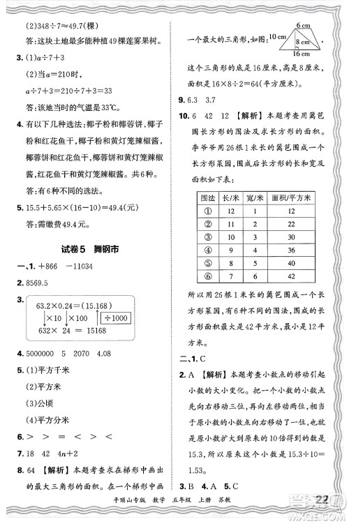 江西人民出版社2024年秋王朝霞期末真题精编五年级数学上册苏教版平顶山专版答案 江西人民出版社2024年秋王朝霞期末真题精编五年级数学上册苏教版平顶山专版答案