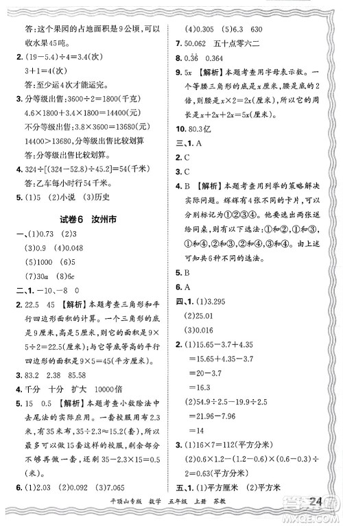 江西人民出版社2024年秋王朝霞期末真题精编五年级数学上册苏教版平顶山专版答案 江西人民出版社2024年秋王朝霞期末真题精编五年级数学上册苏教版平顶山专版答案