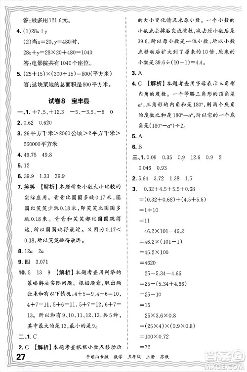 江西人民出版社2024年秋王朝霞期末真题精编五年级数学上册苏教版平顶山专版答案 江西人民出版社2024年秋王朝霞期末真题精编五年级数学上册苏教版平顶山专版答案