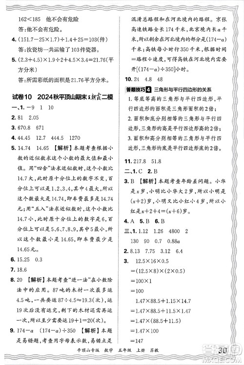 江西人民出版社2024年秋王朝霞期末真题精编五年级数学上册苏教版平顶山专版答案 江西人民出版社2024年秋王朝霞期末真题精编五年级数学上册苏教版平顶山专版答案