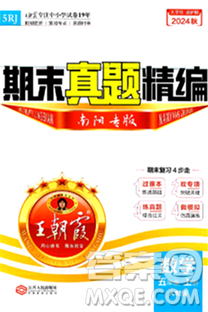 江西人民出版社2024年秋王朝霞期末真题精编五年级数学上册人教版南阳专版答案