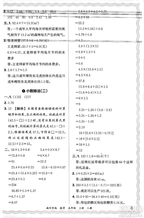 江西人民出版社2024年秋王朝霞期末真题精编五年级数学上册人教版南阳专版答案