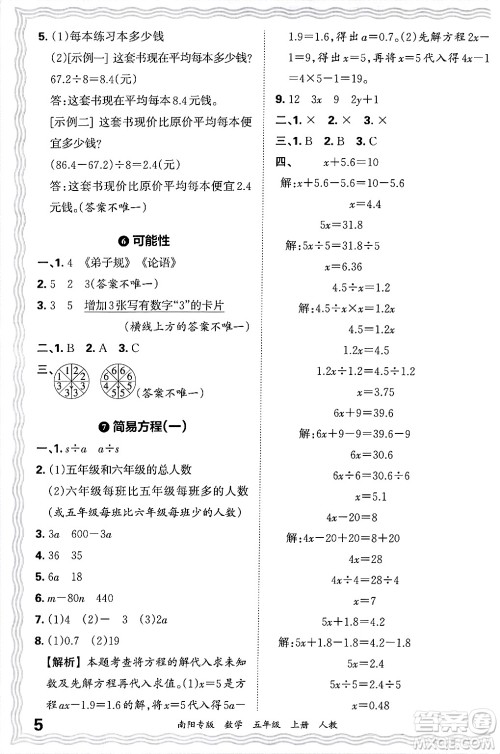 江西人民出版社2024年秋王朝霞期末真题精编五年级数学上册人教版南阳专版答案