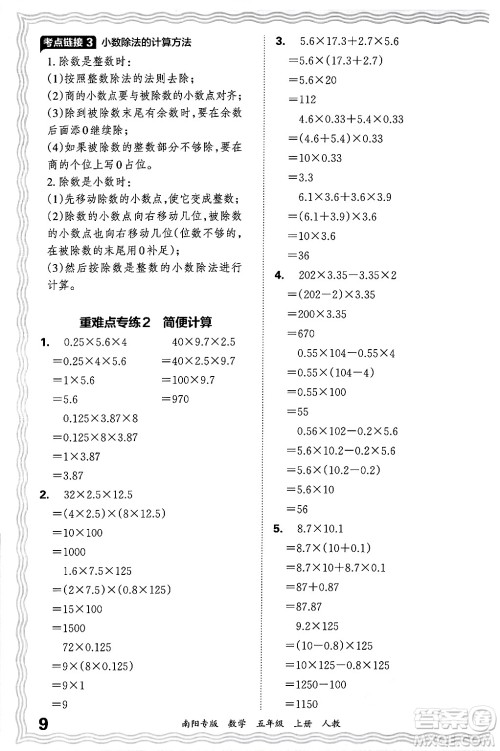 江西人民出版社2024年秋王朝霞期末真题精编五年级数学上册人教版南阳专版答案