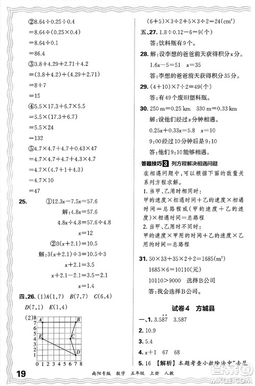 江西人民出版社2024年秋王朝霞期末真题精编五年级数学上册人教版南阳专版答案