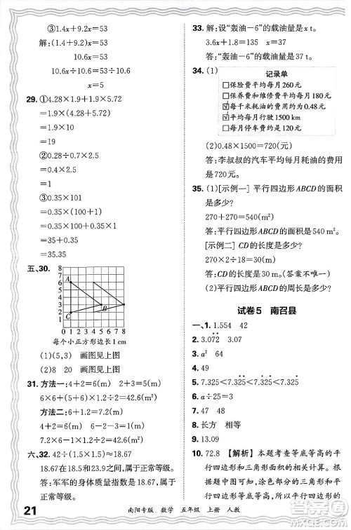 江西人民出版社2024年秋王朝霞期末真题精编五年级数学上册人教版南阳专版答案