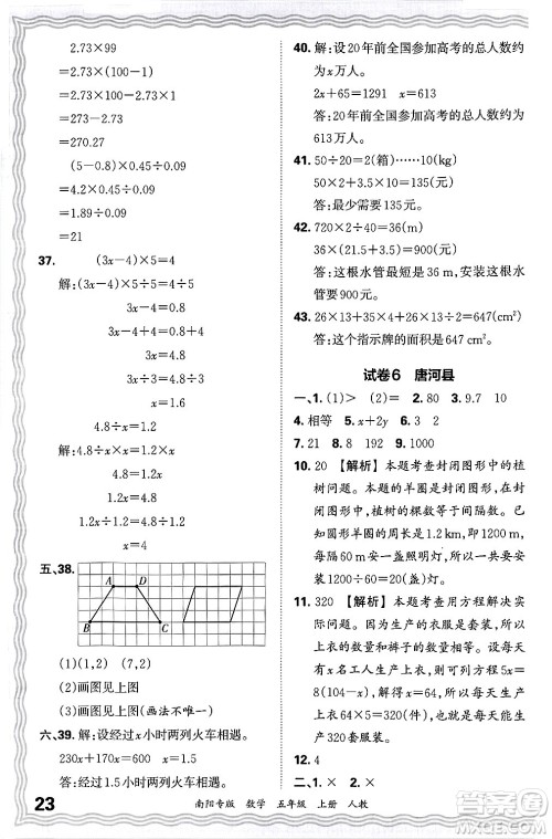 江西人民出版社2024年秋王朝霞期末真题精编五年级数学上册人教版南阳专版答案