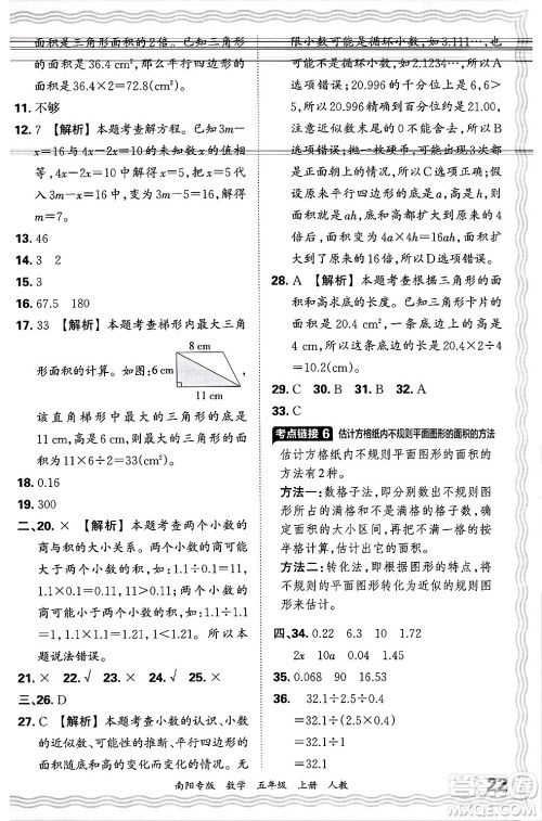 江西人民出版社2024年秋王朝霞期末真题精编五年级数学上册人教版南阳专版答案