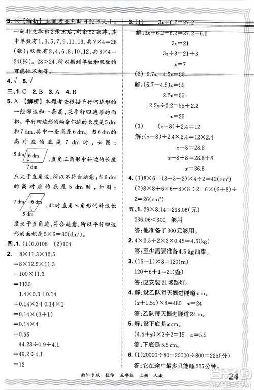 江西人民出版社2024年秋王朝霞期末真题精编五年级数学上册人教版南阳专版答案