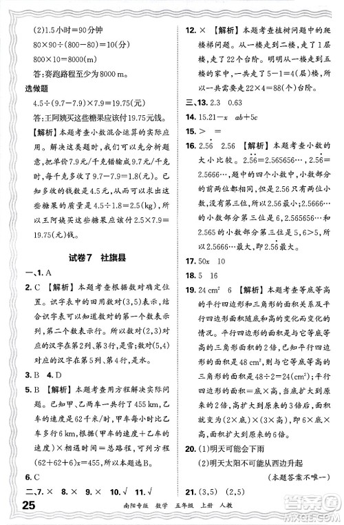 江西人民出版社2024年秋王朝霞期末真题精编五年级数学上册人教版南阳专版答案