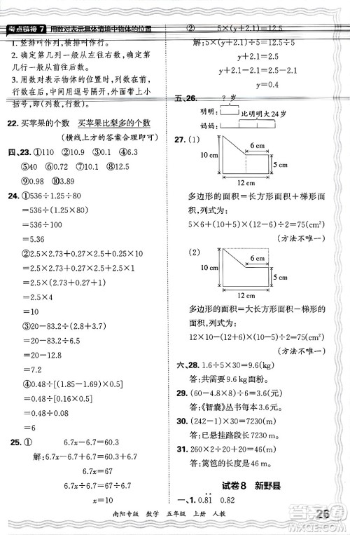 江西人民出版社2024年秋王朝霞期末真题精编五年级数学上册人教版南阳专版答案