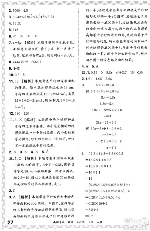 江西人民出版社2024年秋王朝霞期末真题精编五年级数学上册人教版南阳专版答案