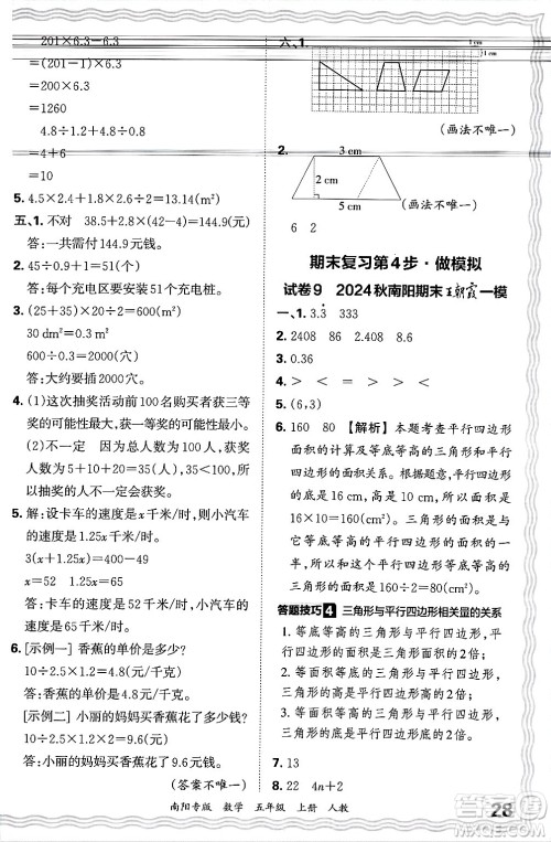 江西人民出版社2024年秋王朝霞期末真题精编五年级数学上册人教版南阳专版答案