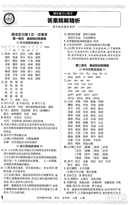 江西人民出版社2024年秋王朝霞期末真题精编五年级语文上册人教版安阳濮阳专版答案