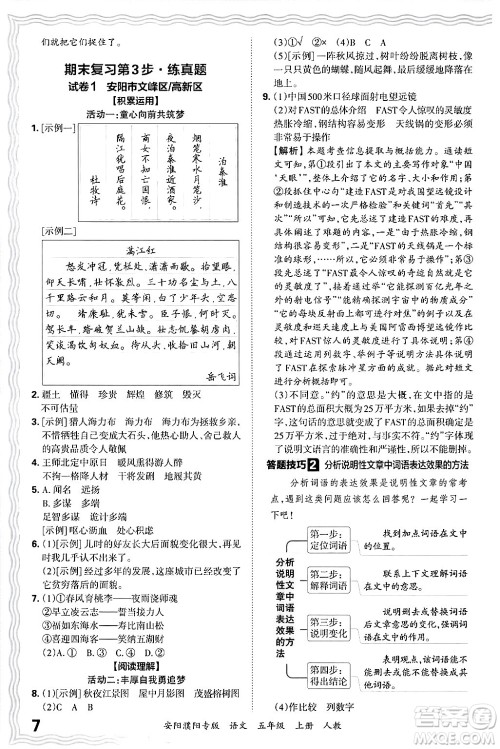 江西人民出版社2024年秋王朝霞期末真题精编五年级语文上册人教版安阳濮阳专版答案