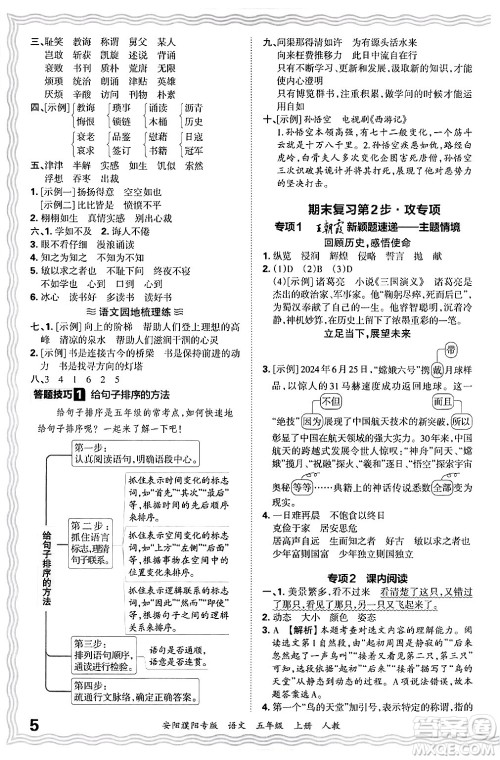 江西人民出版社2024年秋王朝霞期末真题精编五年级语文上册人教版安阳濮阳专版答案