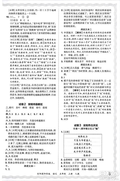 江西人民出版社2024年秋王朝霞期末真题精编五年级语文上册人教版安阳濮阳专版答案