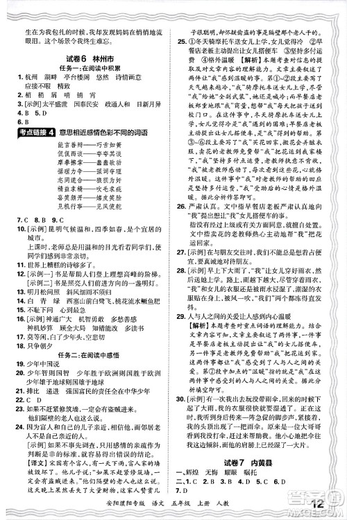 江西人民出版社2024年秋王朝霞期末真题精编五年级语文上册人教版安阳濮阳专版答案