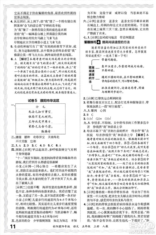 江西人民出版社2024年秋王朝霞期末真题精编五年级语文上册人教版安阳濮阳专版答案