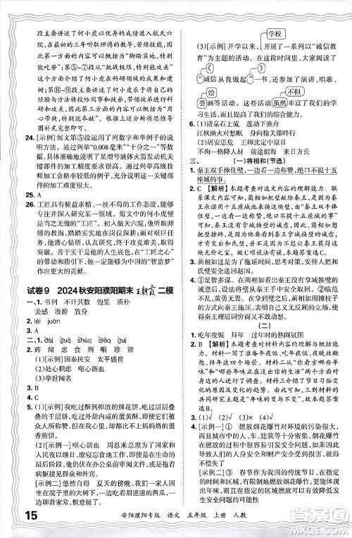 江西人民出版社2024年秋王朝霞期末真题精编五年级语文上册人教版安阳濮阳专版答案