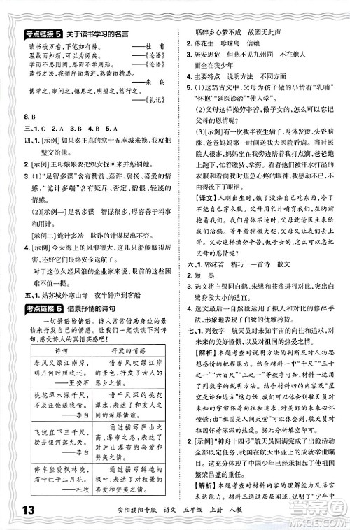 江西人民出版社2024年秋王朝霞期末真题精编五年级语文上册人教版安阳濮阳专版答案