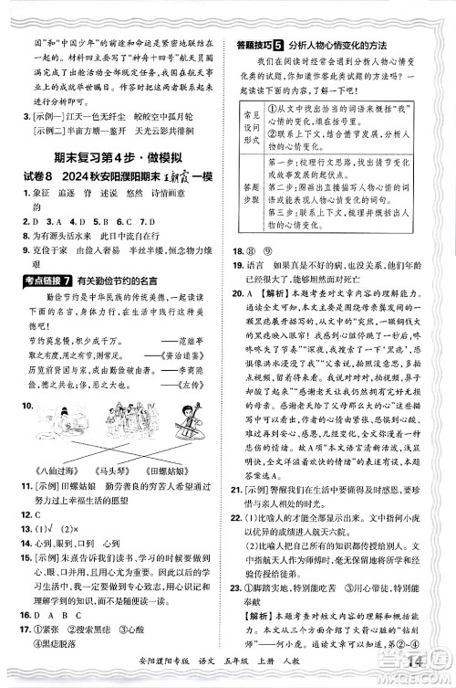 江西人民出版社2024年秋王朝霞期末真题精编五年级语文上册人教版安阳濮阳专版答案