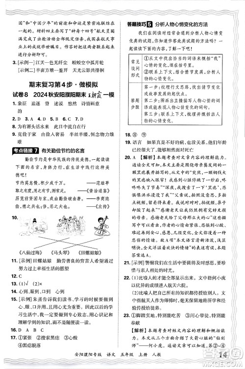 江西人民出版社2024年秋王朝霞期末真题精编五年级语文上册人教版安阳濮阳专版答案