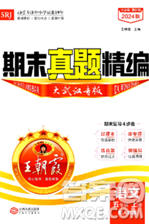 江西人民出版社2024年秋王朝霞期末真题精编五年级语文上册人教版大武汉专版答案 江西人民出版社2024年秋王朝霞期末真题精编五年级语文上册人教版大武汉专版答案
