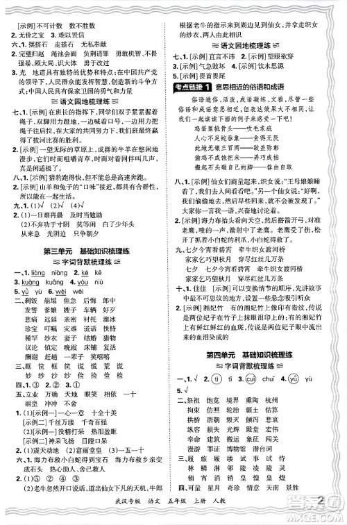 江西人民出版社2024年秋王朝霞期末真题精编五年级语文上册人教版大武汉专版答案 江西人民出版社2024年秋王朝霞期末真题精编五年级语文上册人教版大武汉专版答案