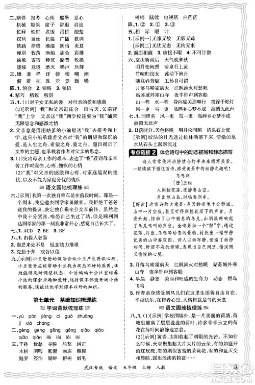 江西人民出版社2024年秋王朝霞期末真题精编五年级语文上册人教版大武汉专版答案 江西人民出版社2024年秋王朝霞期末真题精编五年级语文上册人教版大武汉专版答案
