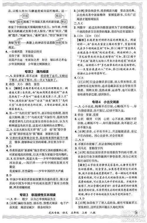 江西人民出版社2024年秋王朝霞期末真题精编五年级语文上册人教版大武汉专版答案