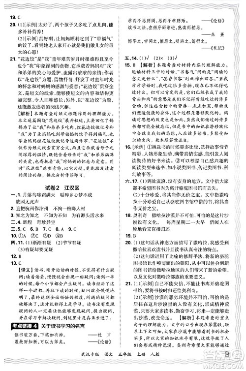 江西人民出版社2024年秋王朝霞期末真题精编五年级语文上册人教版大武汉专版答案