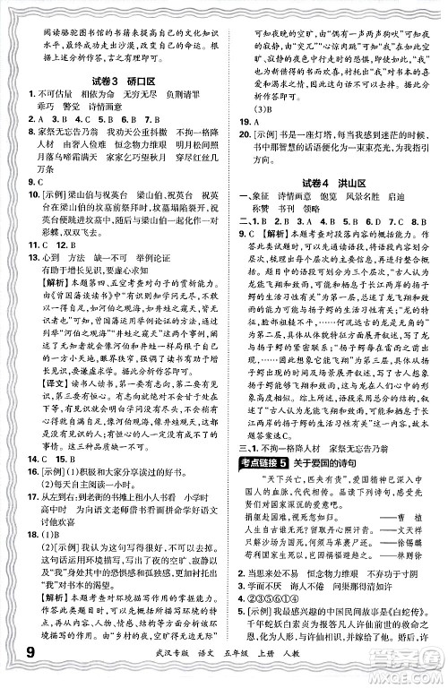 江西人民出版社2024年秋王朝霞期末真题精编五年级语文上册人教版大武汉专版答案 江西人民出版社2024年秋王朝霞期末真题精编五年级语文上册人教版大武汉专版答案