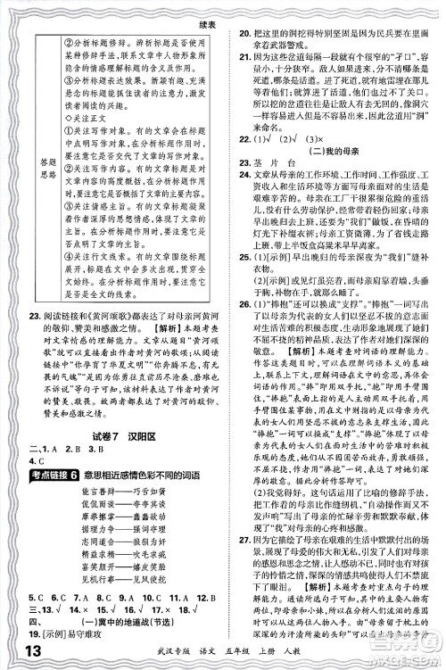 江西人民出版社2024年秋王朝霞期末真题精编五年级语文上册人教版大武汉专版答案