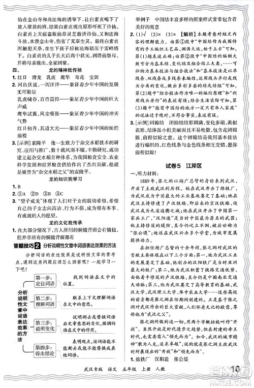 江西人民出版社2024年秋王朝霞期末真题精编五年级语文上册人教版大武汉专版答案 江西人民出版社2024年秋王朝霞期末真题精编五年级语文上册人教版大武汉专版答案