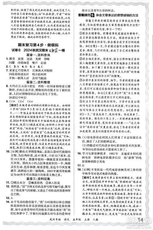 江西人民出版社2024年秋王朝霞期末真题精编五年级语文上册人教版大武汉专版答案