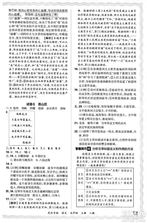 江西人民出版社2024年秋王朝霞期末真题精编五年级语文上册人教版大武汉专版答案