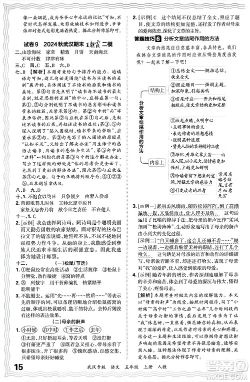 江西人民出版社2024年秋王朝霞期末真题精编五年级语文上册人教版大武汉专版答案